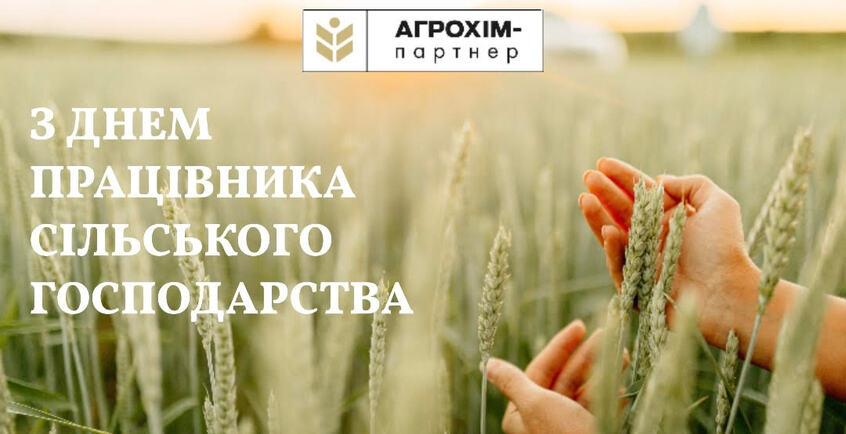 z-dnem-pracivnika-silskogo-gospodarstva